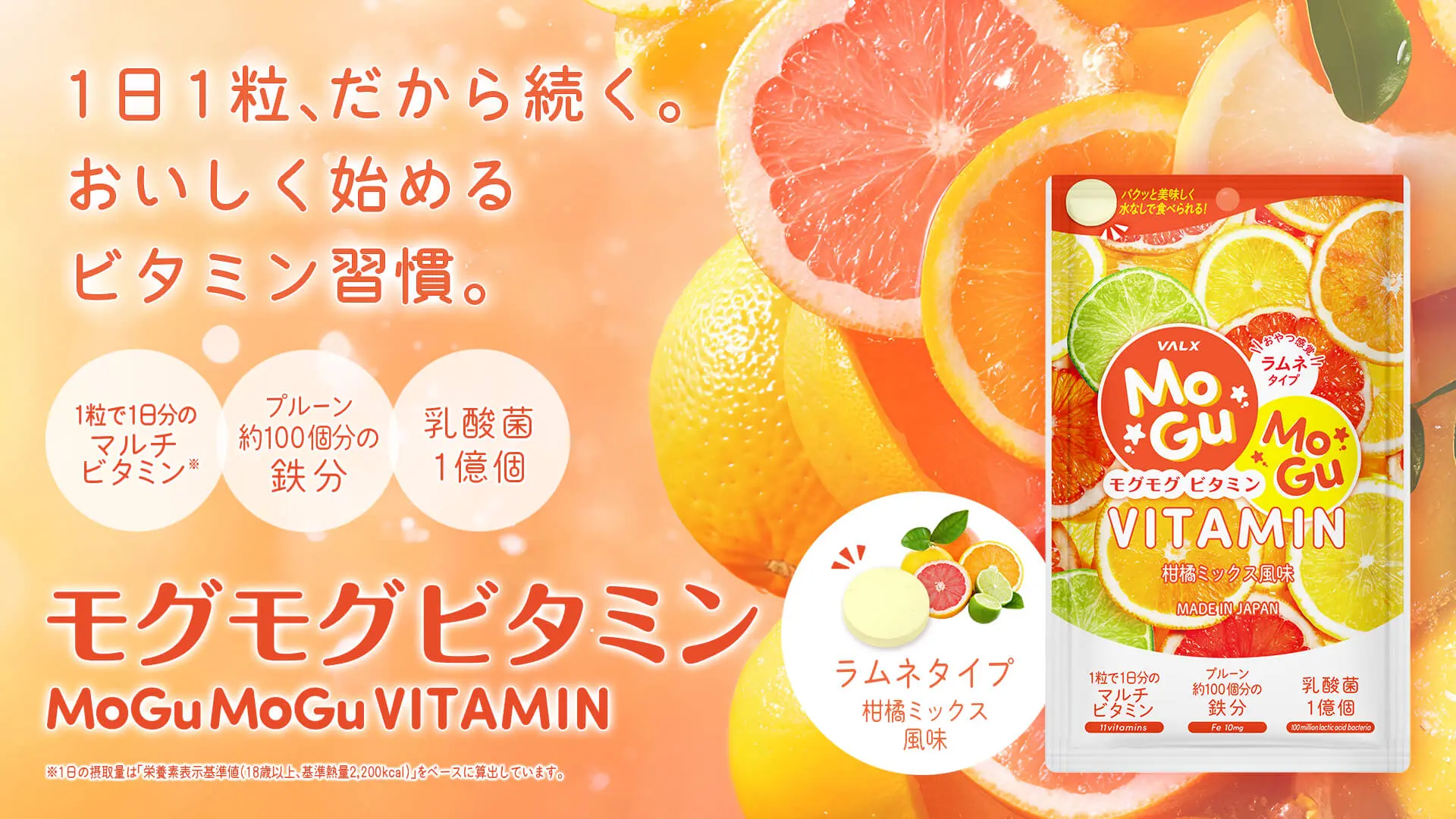 モグモグビタミン発売