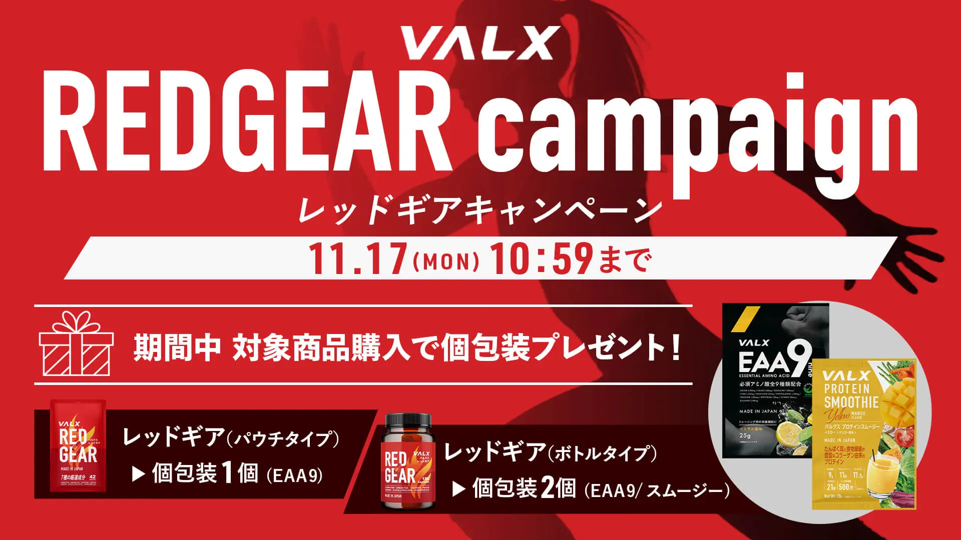 REDGEARキャンペーン