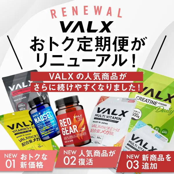 VALXおトク定期便 リニューアル