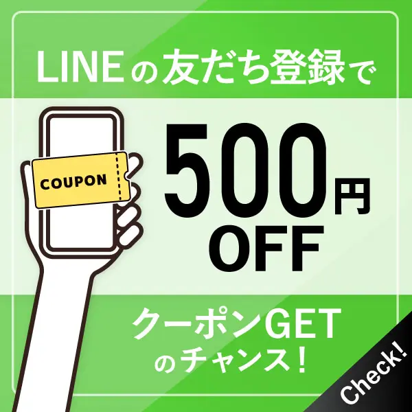 LINE登録で500円OFFクーポンGETのチャンス！