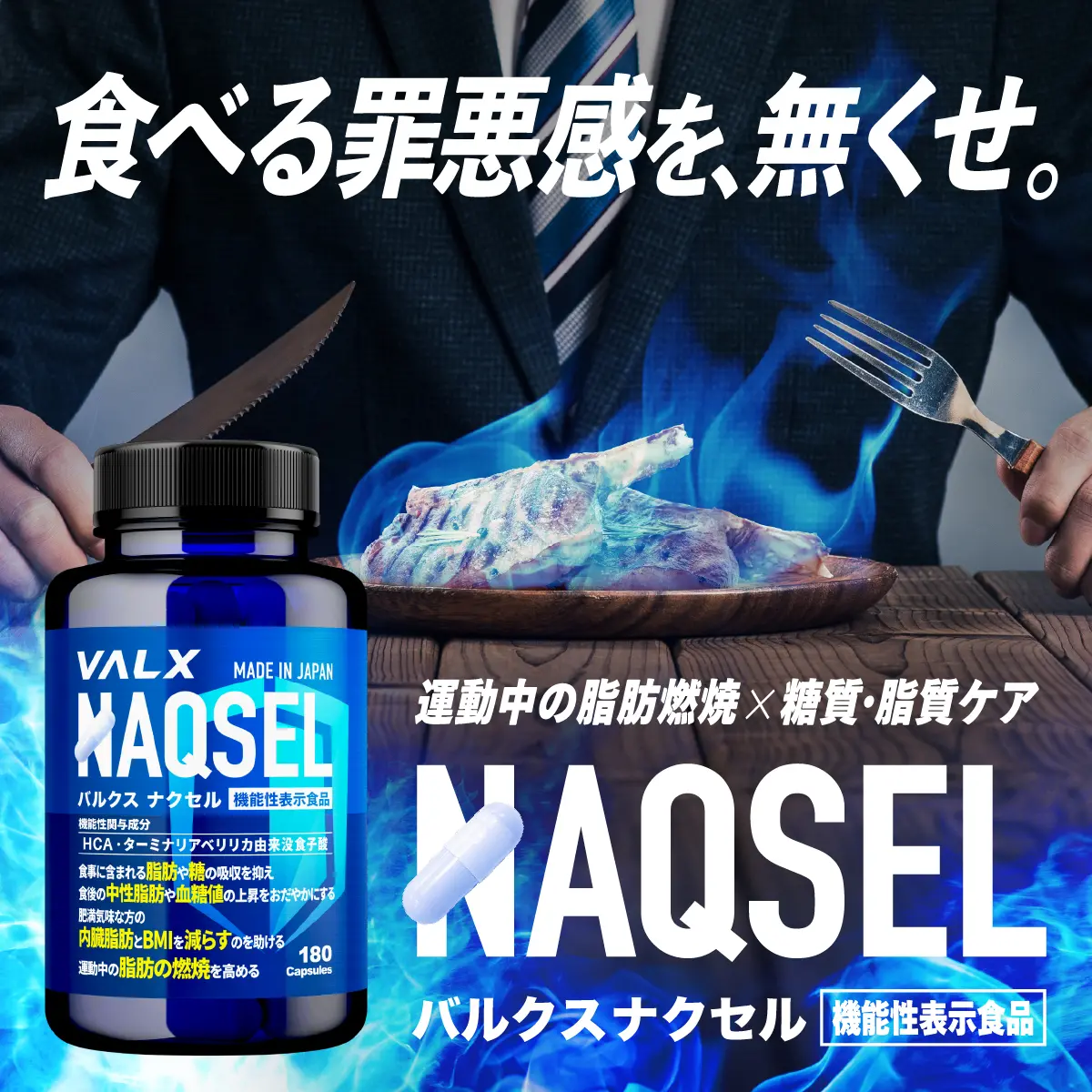 食べる罪悪感を、なくせ。