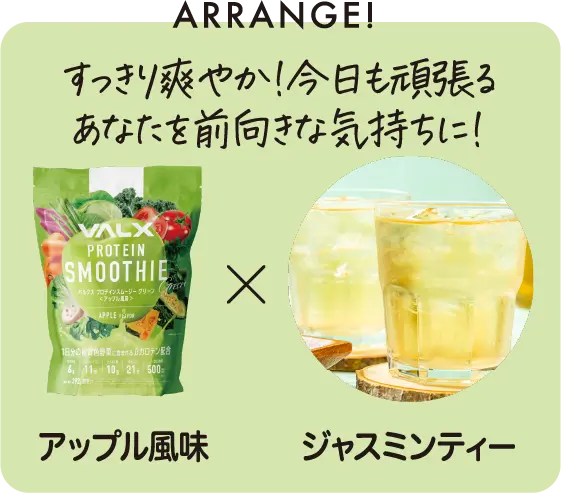 アップル風味アレンジ ジャスミンティー