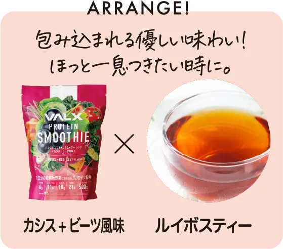 カシス+ビーツ風味アレンジ ルイボスティー
