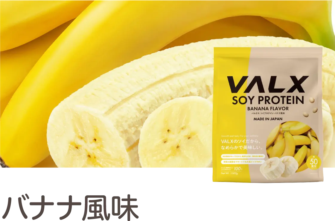 バナナ風味