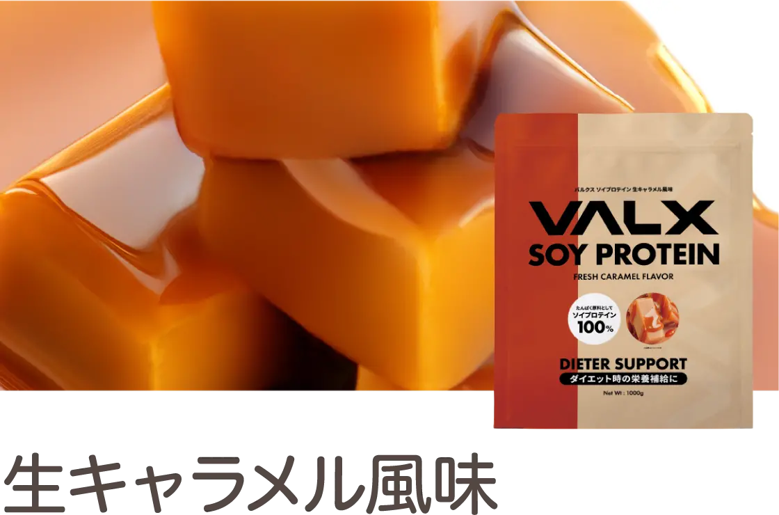キャラメル風味