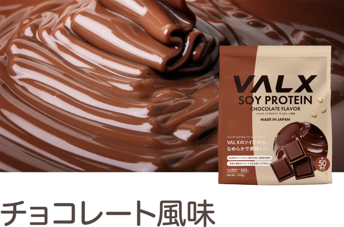チョコレート風味