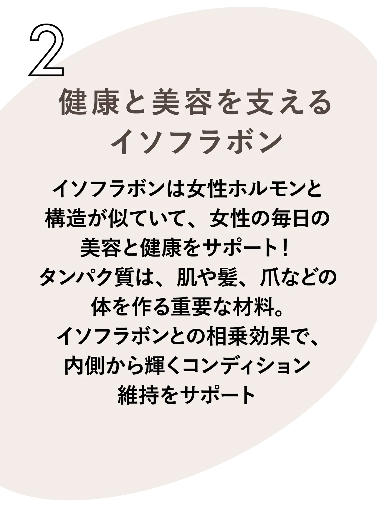 健康と美容を支えるイソフラボン