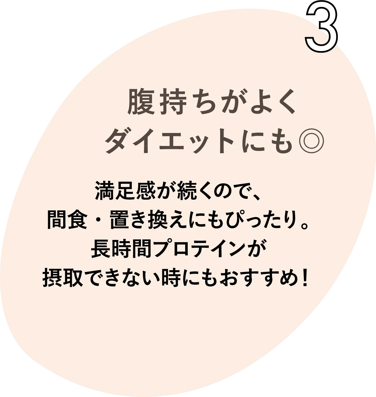 腹持ちがよくダイエットにも◎