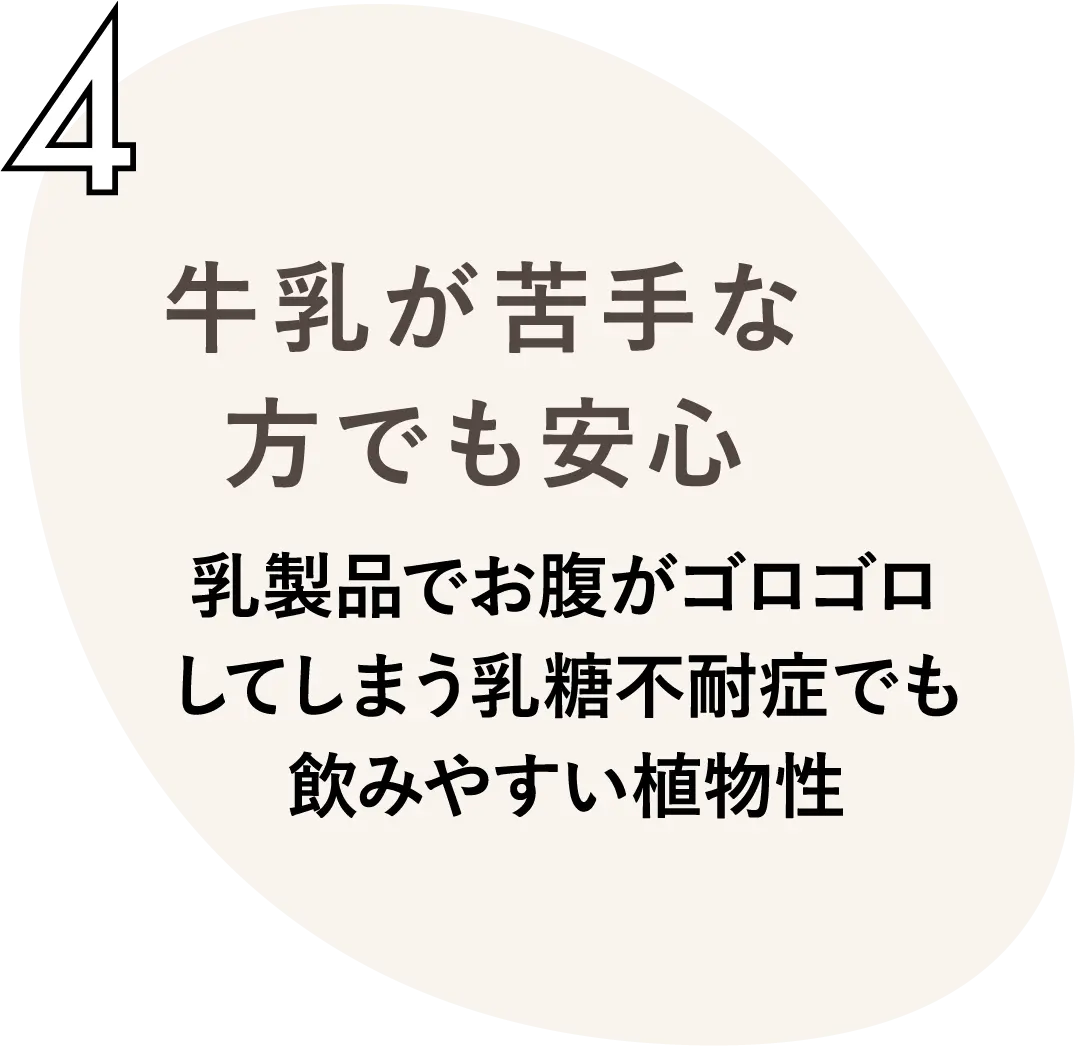 牛乳が苦手な方でも安心