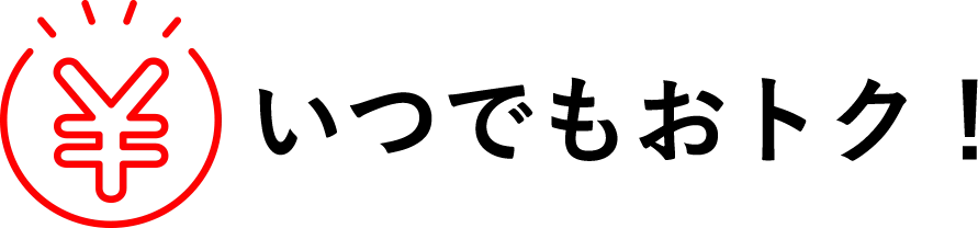 定期便なら10%OFF