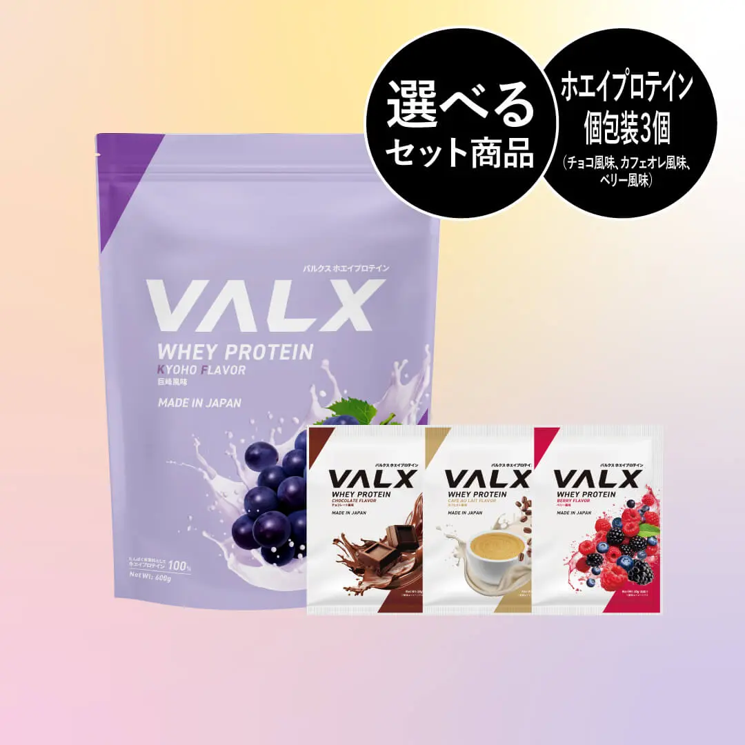 「劇的に、美味い。ズルいぞVALX！」キャンペーンセットA