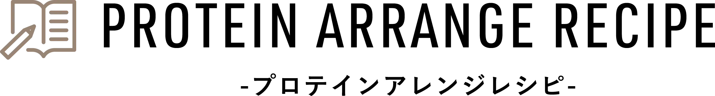 プロテインアレンジレシピ