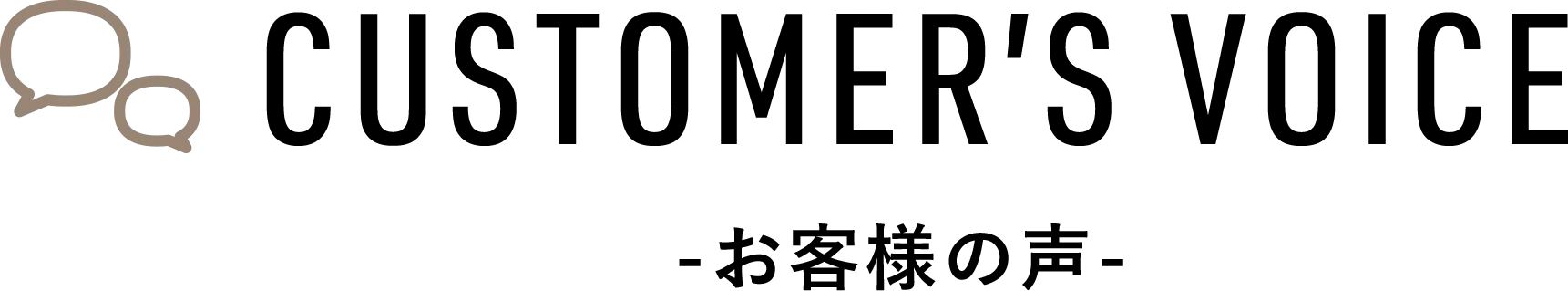 お客様の声