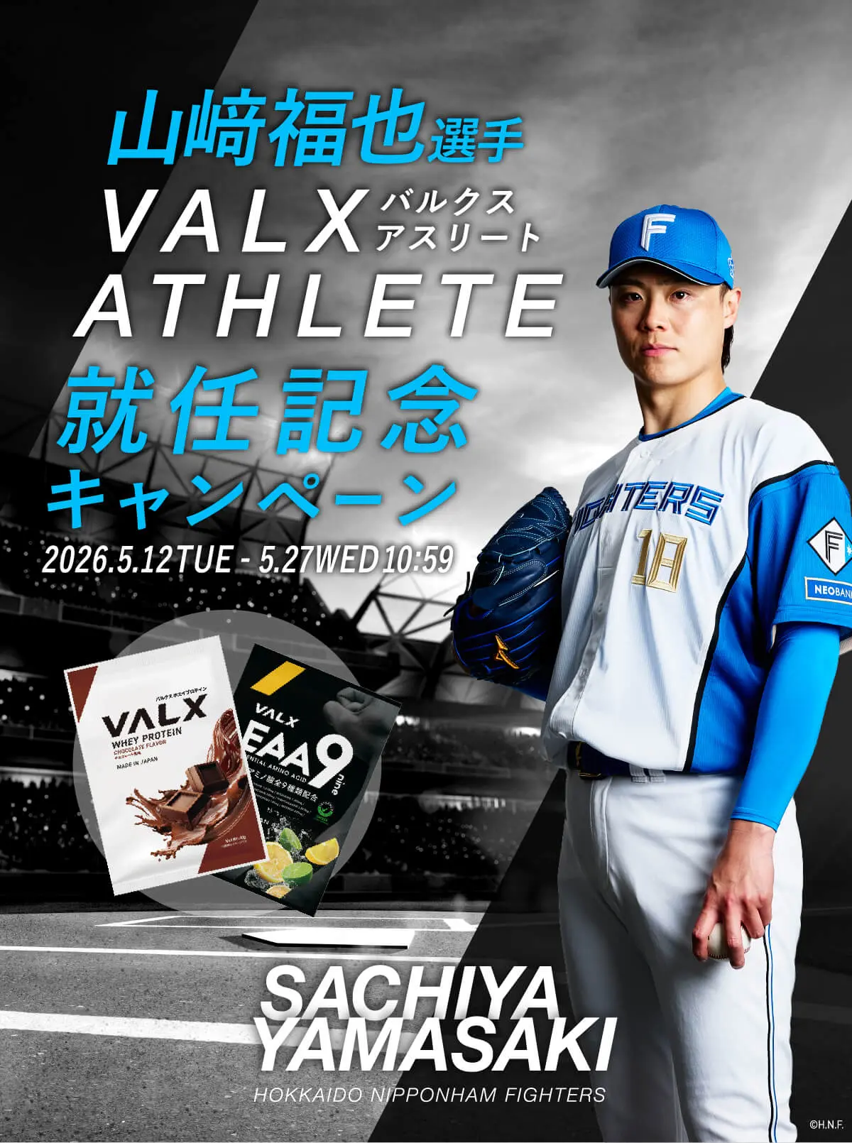 山崎福也選手バルクスアスリート就任記念キャンペーン