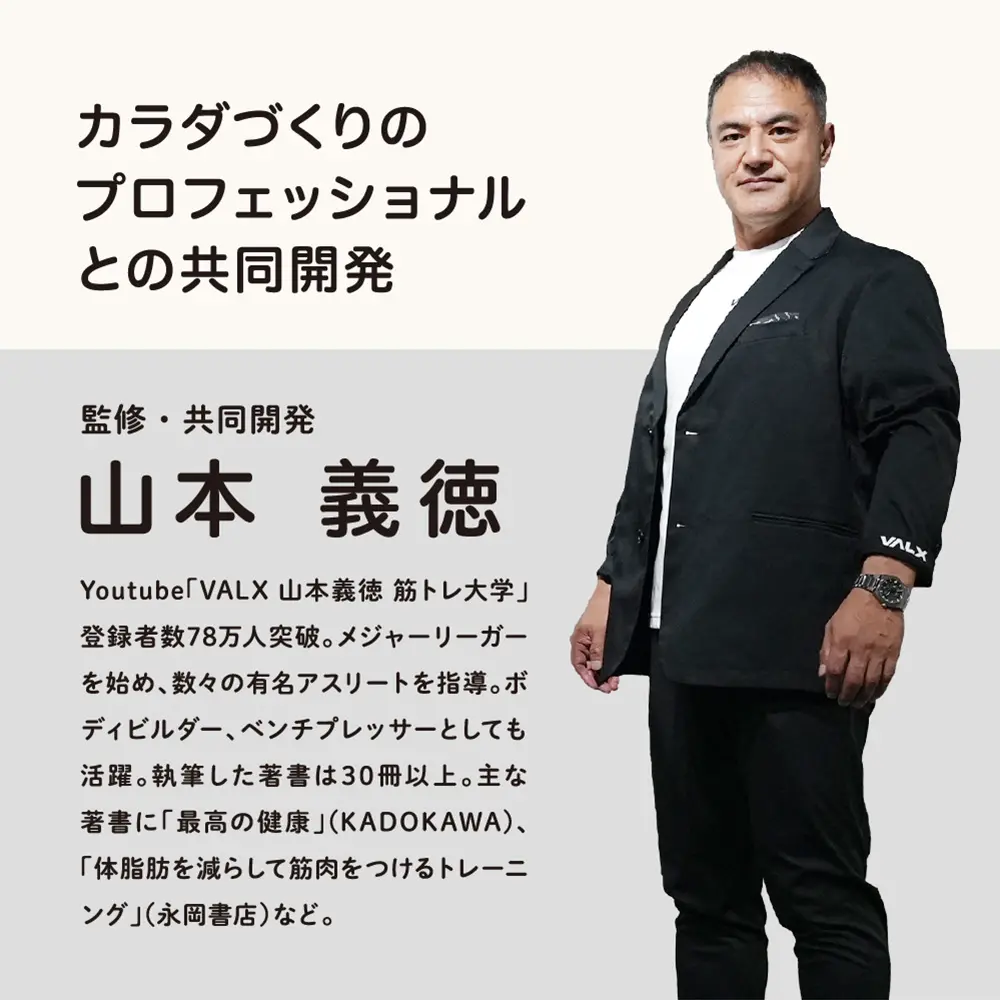 監修・共同開発　山本義徳