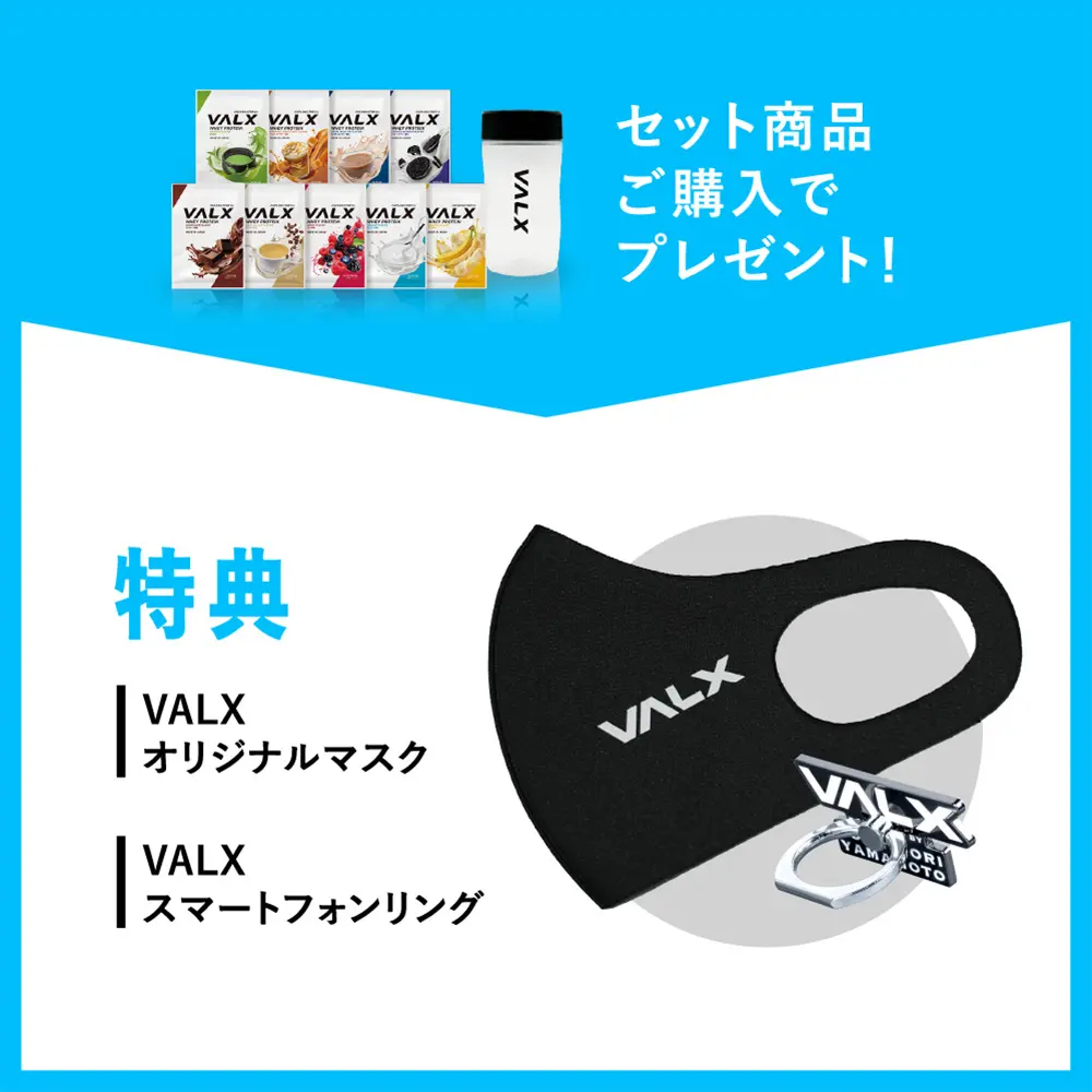 特典：VALXオリジナルマスク、VALXスマートフォンリング