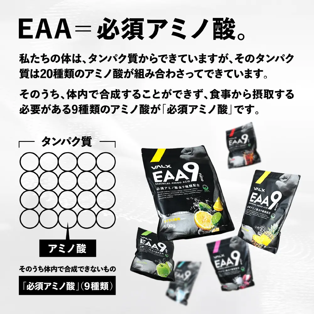 EAA=必須アミノ酸