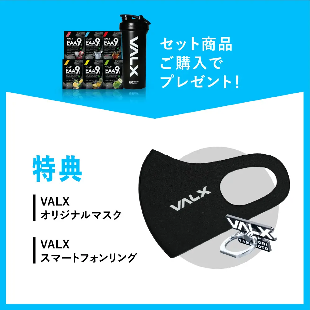特典：VALXオリジナルマスク、VALXスマートフォンリング