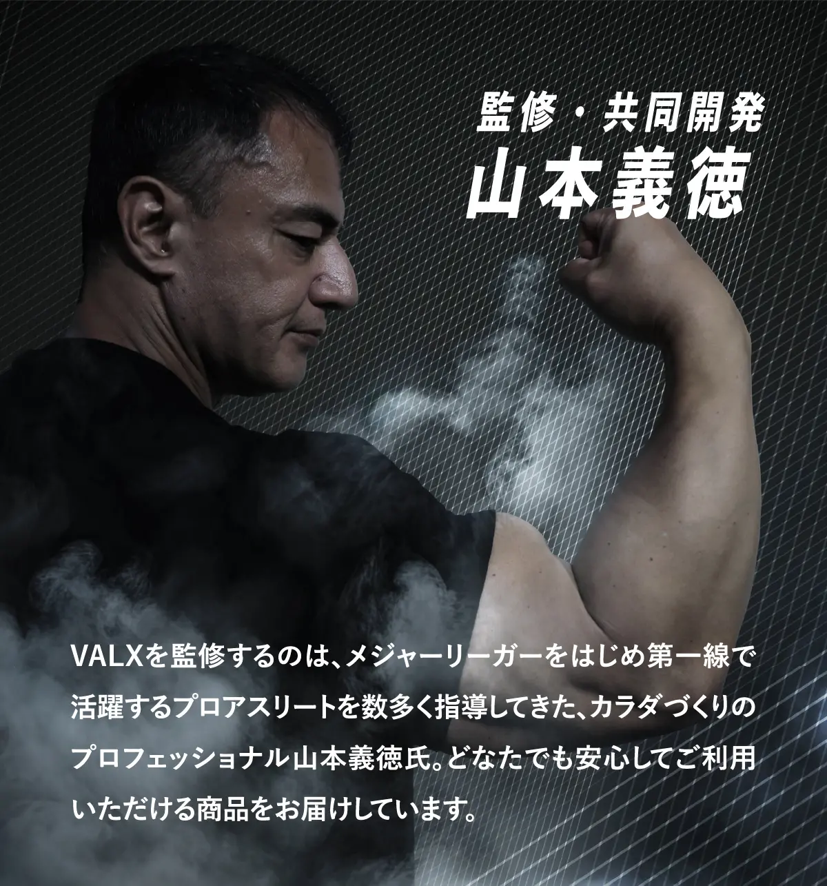 監修・共同開発　山本義徳