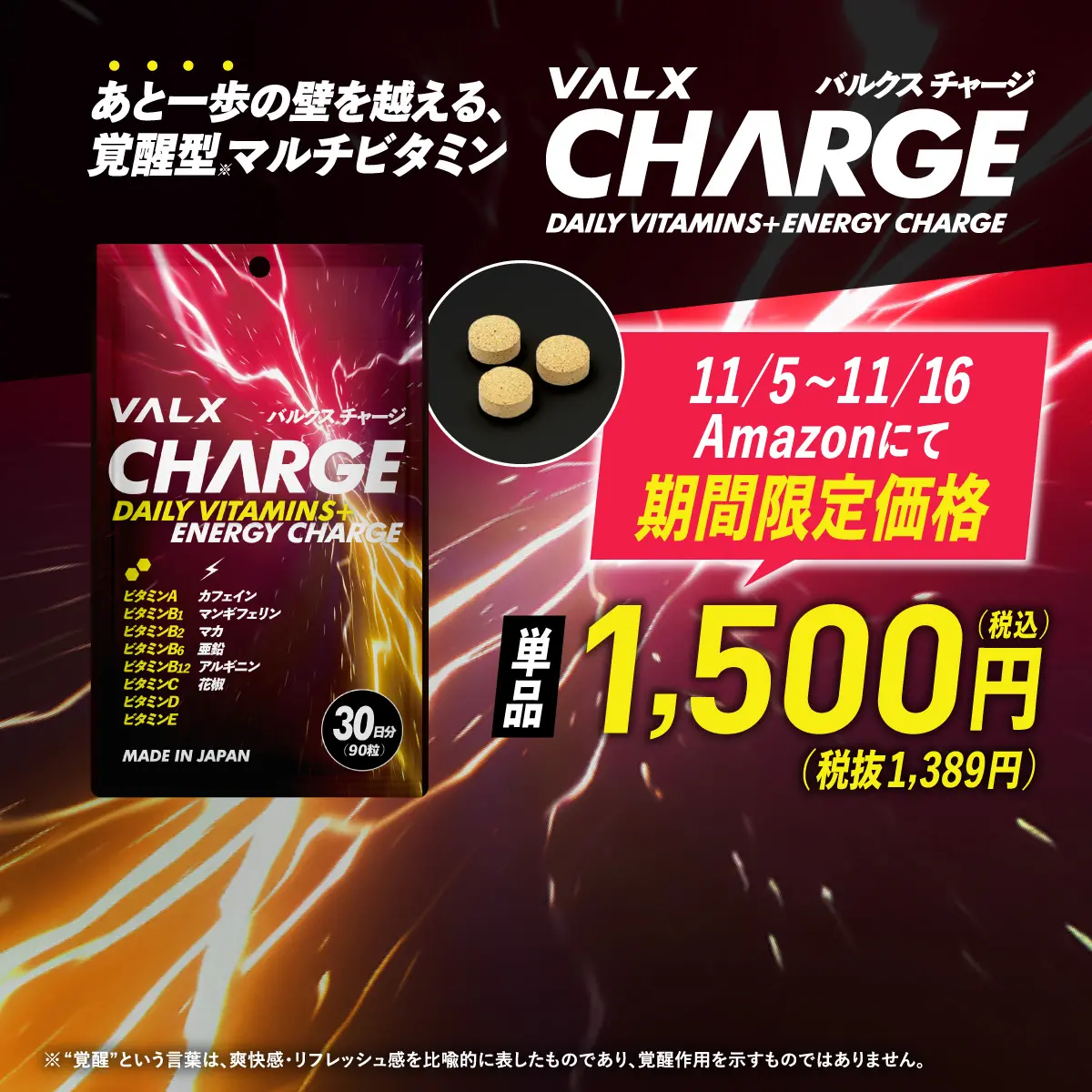 VALX CHARGE 2025.11.5 Amazonにて発売！