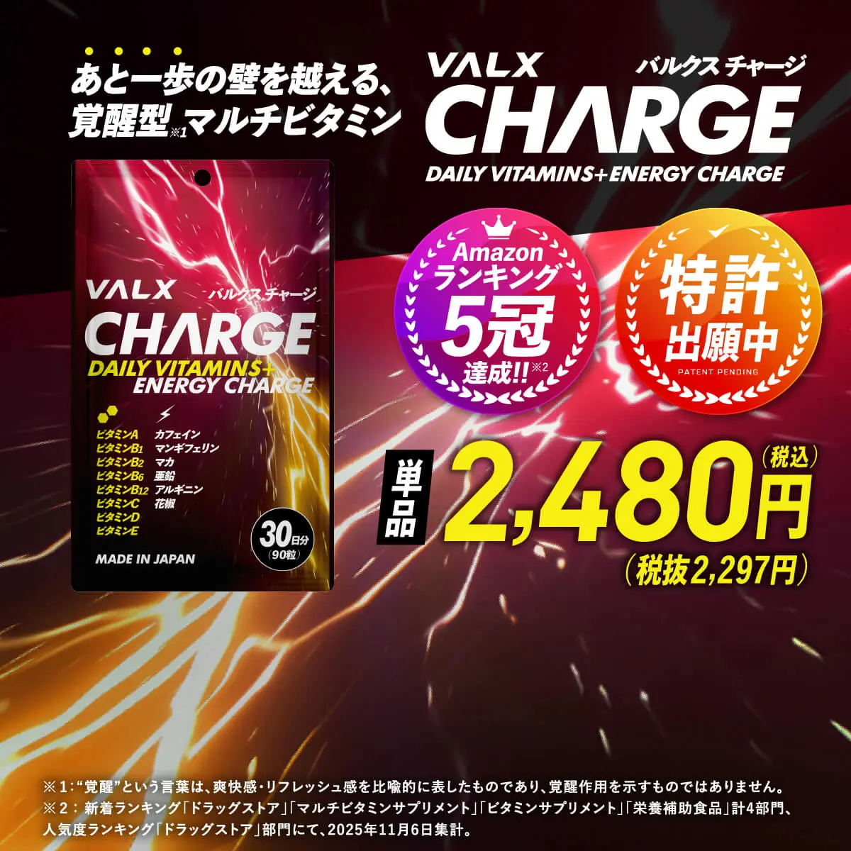 VALX CHARGE 2025.11.5 Amazonにて発売！