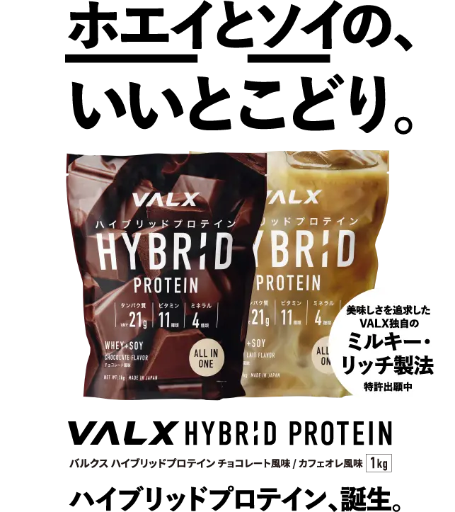 ホエイとソイの、いいとこどり。ハイブリッドプロテイン誕生