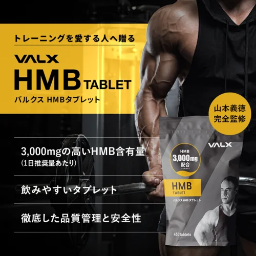 HMBタブレット | プロテイン・サプリ（クレアチン、EAA）ならVALX