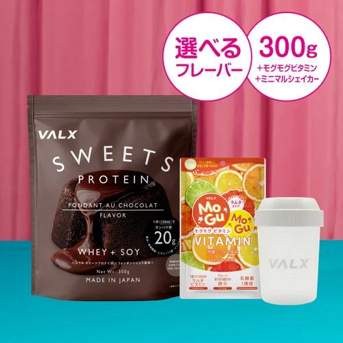 「劇的に、スイーツ。ズルいぞVALX！」キャンペーンセット スイーツプロテイン＋モグモグビタミン＋ミニマルシェイカーセット