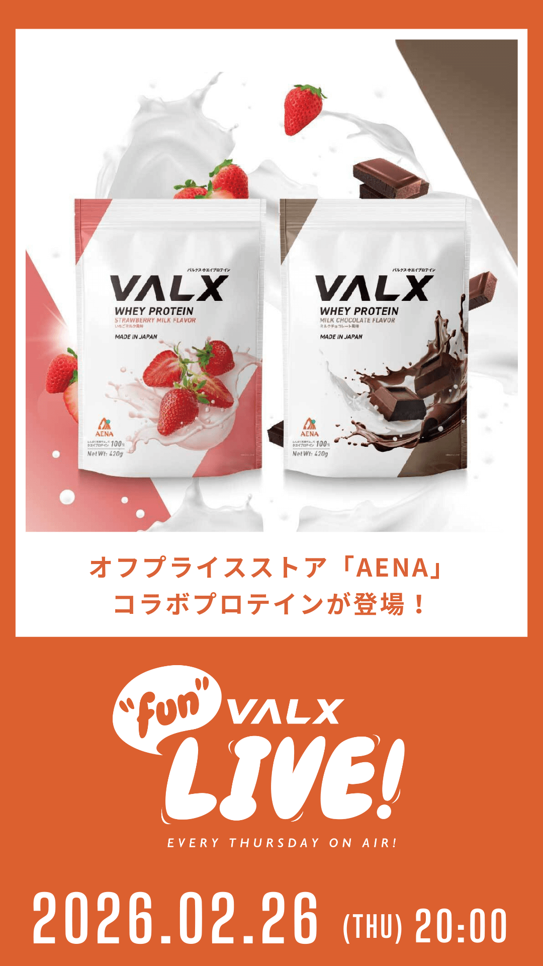 オフプライスストア「AENA」コラボプロテインが登場!