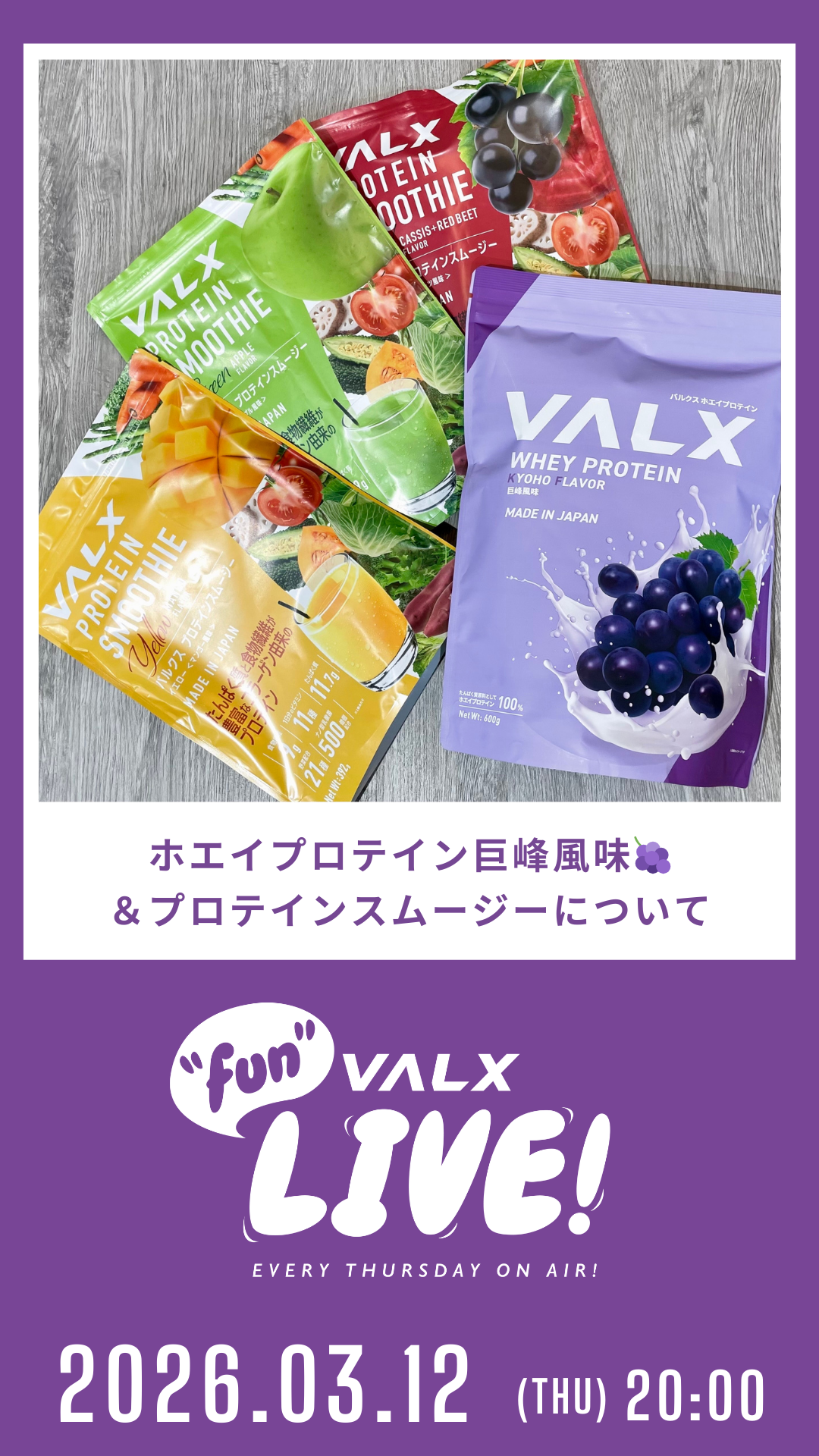 ホエイプロテイン 巨峰風味&プロテインスムージーについて