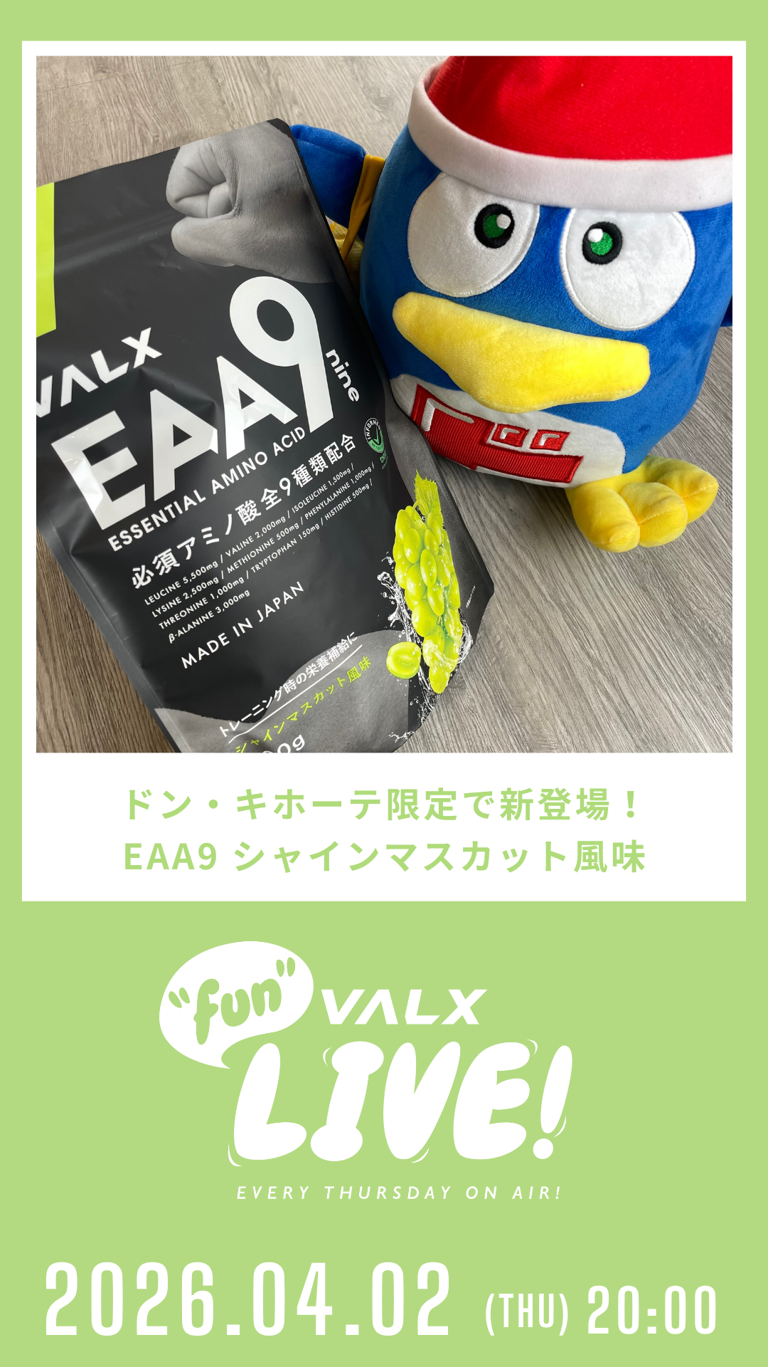 ドン・キホーテ限定で新登場！EAA9 シャインマスカット風味