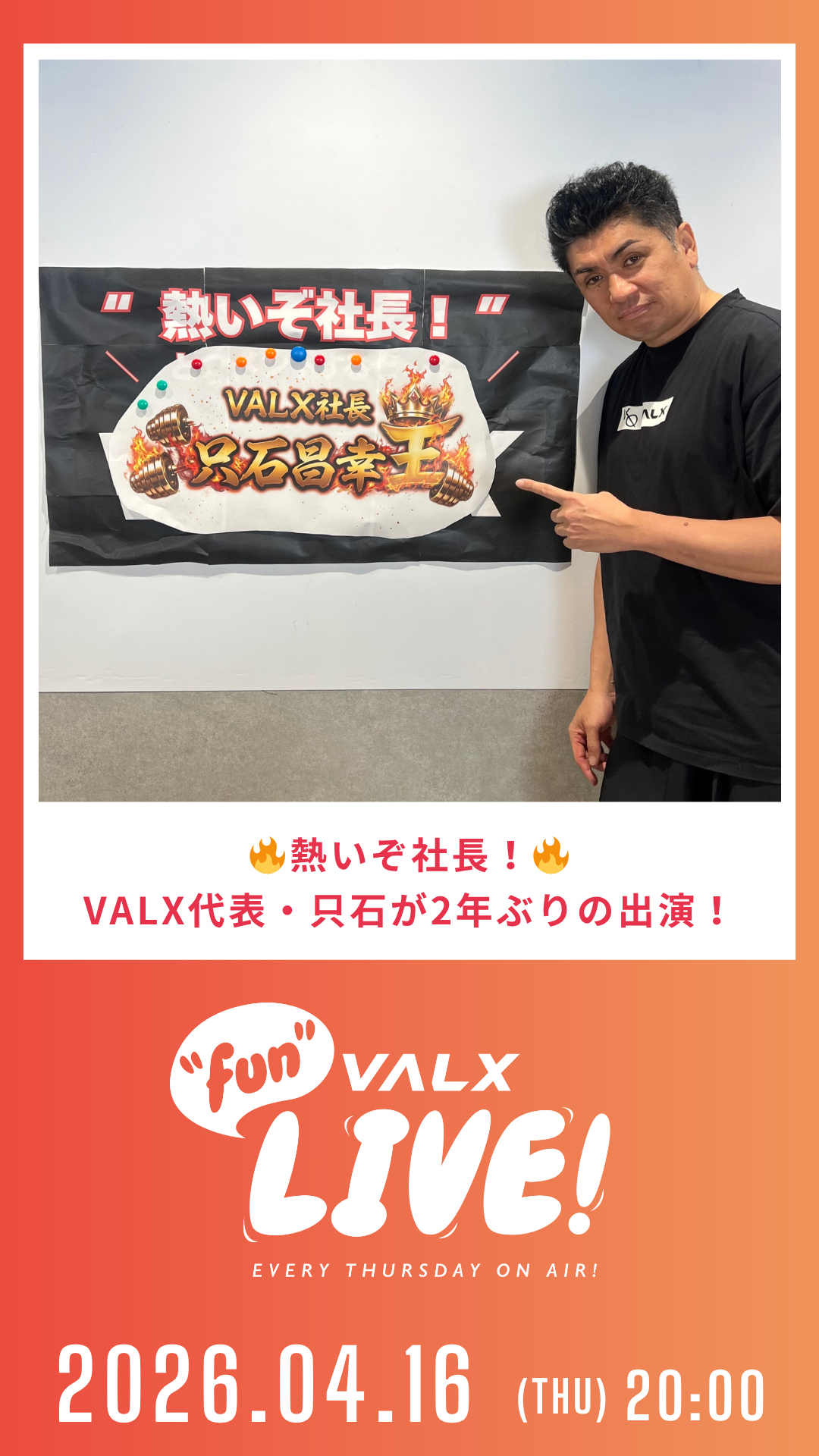 熱いぞ社長！VALX代表・只石が2年ぶりの出演！
