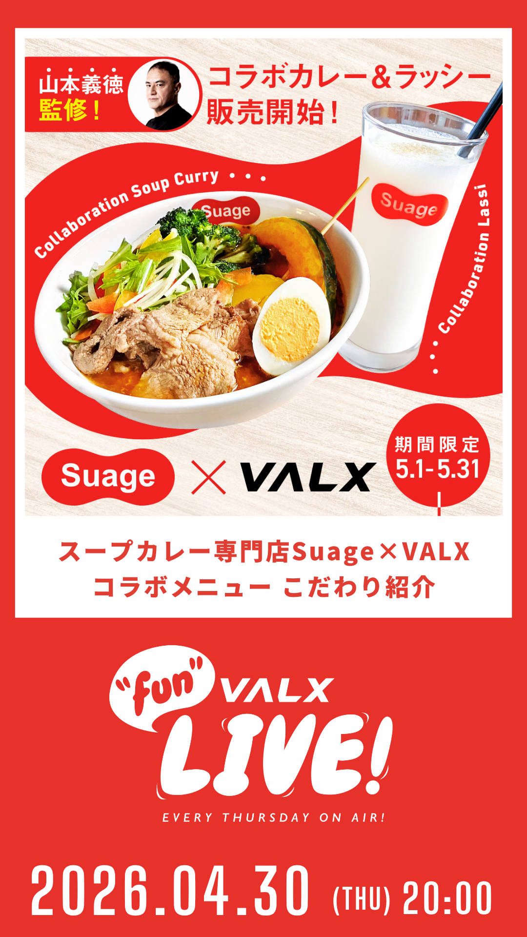 スープカレー専門店Suage×VALXコラボメニューこだわり紹介