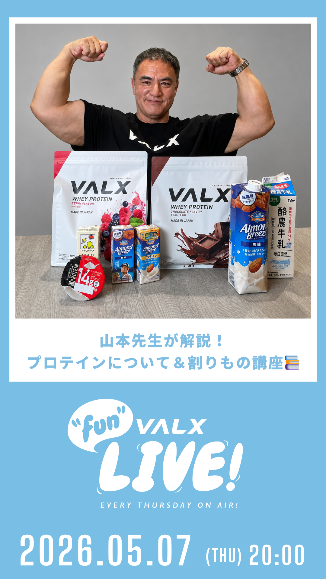 山本先生が解説!プロテインについて&割りもの講座