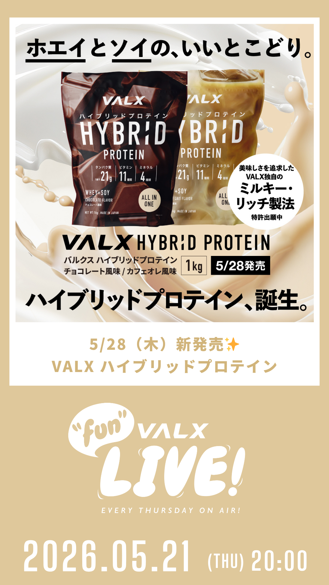 5/28(木)新発売!VALXハイブリッドプロテイン