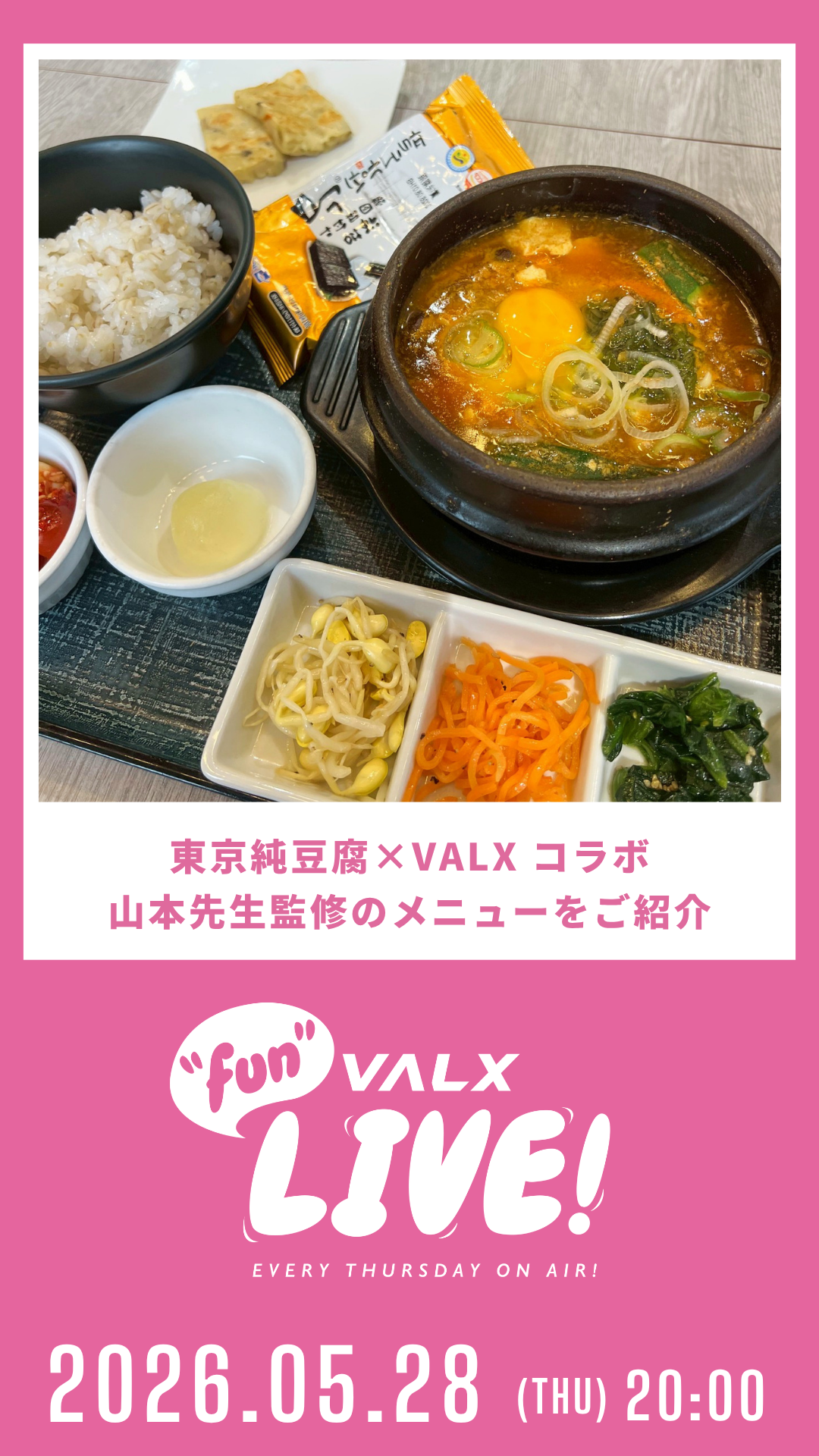 東京純豆腐×VALXコラボ/山本先生監修のメニューをご紹介