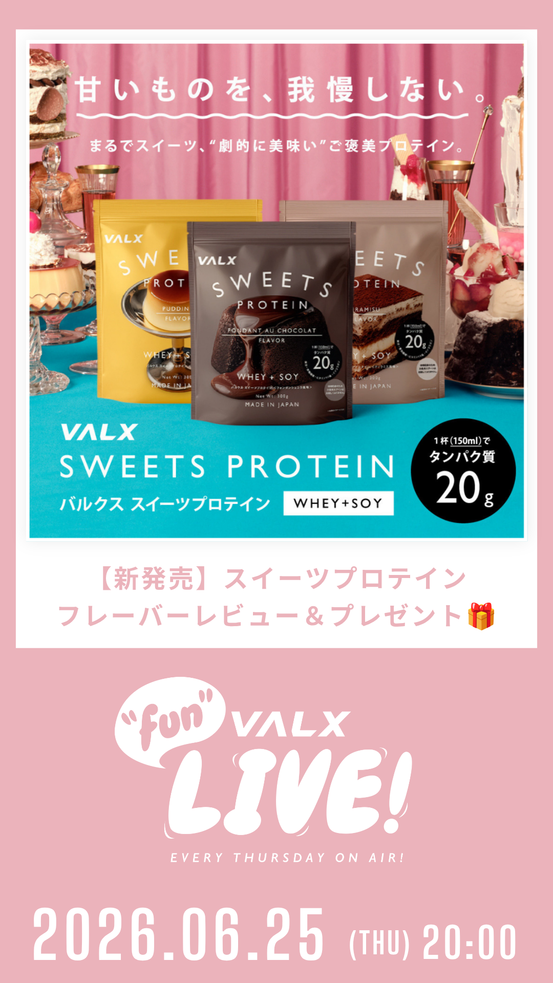 【新発売】スイーツプロテイン/
フレーバーレビュー＆プレゼント