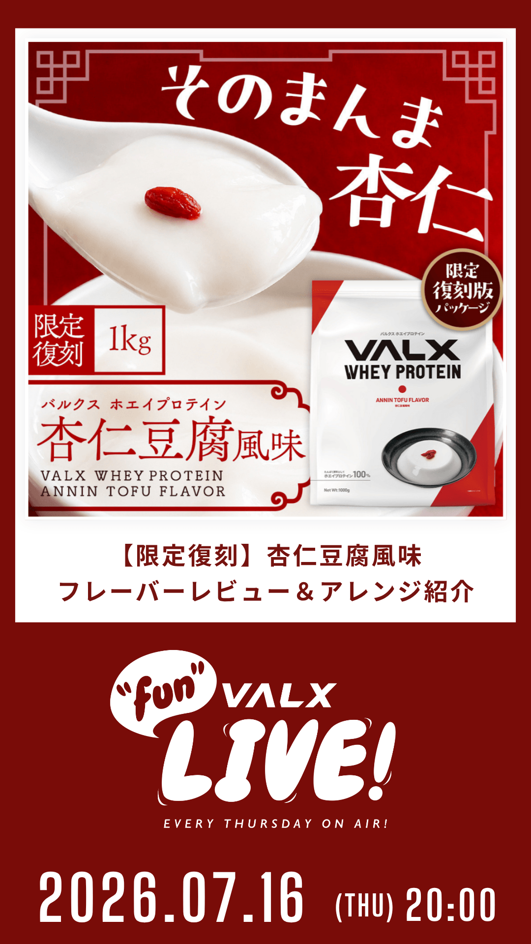【限定復刻】杏仁豆腐風味/フレーバーレビュー＆アレンジ紹介